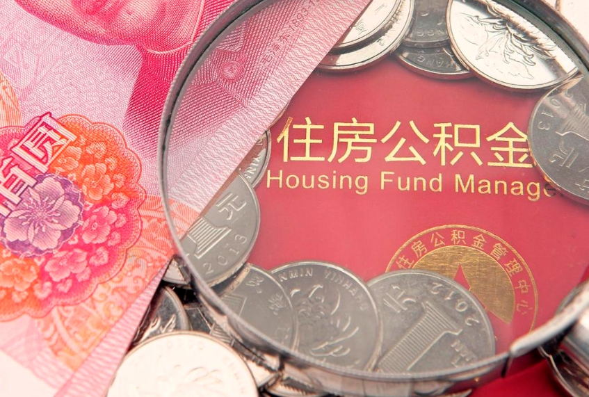 琼海公积金提取流程详细步骤（怎么提取市公积金）