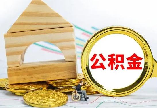 琼海怎么把住房公积金套出来（有什么办法可以把公积金套出来）